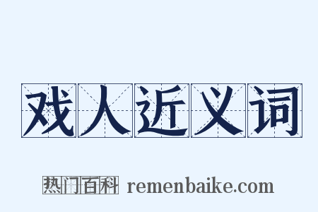 戏人近义词是什么意思的图片